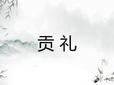 贡礼
