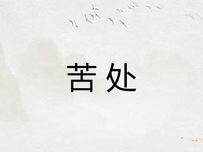 苦处
