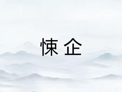 悚企