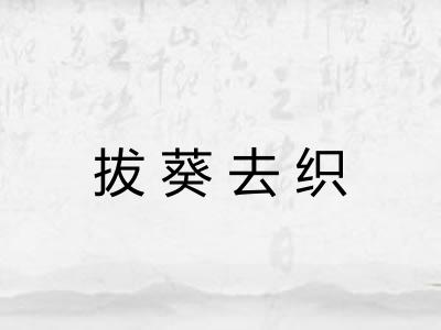 拔葵去织
