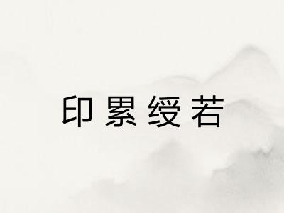 印累绶若