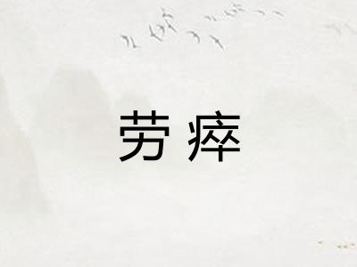 劳瘁