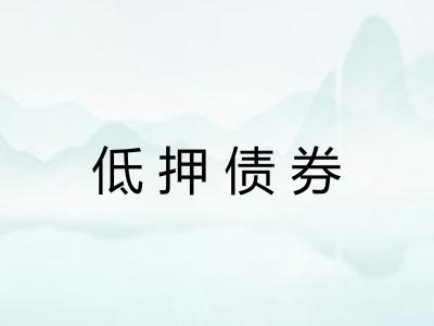低押债券