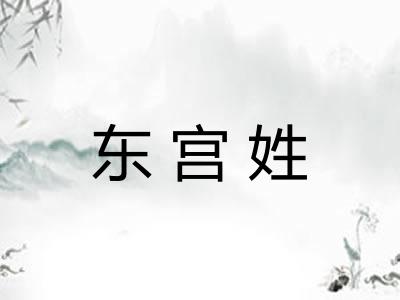 东宫姓