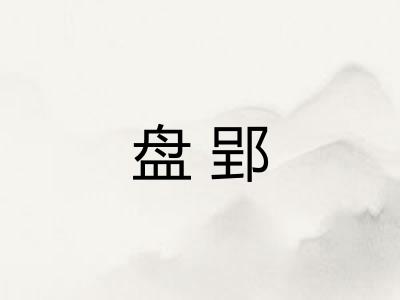 盘郢