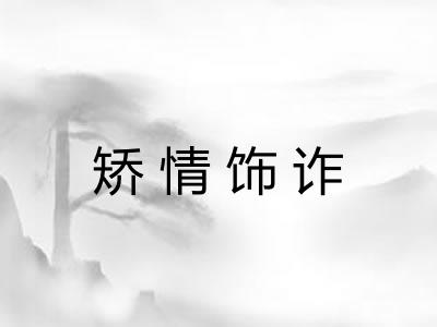 矫情饰诈