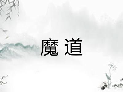 魔道