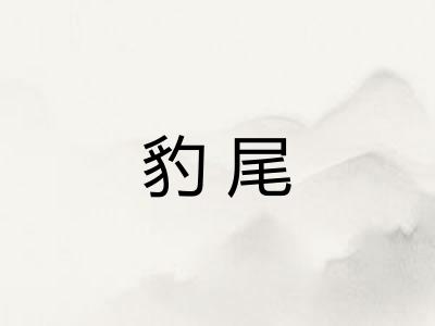 豹尾