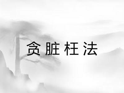 贪脏枉法