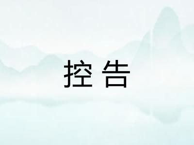 控告