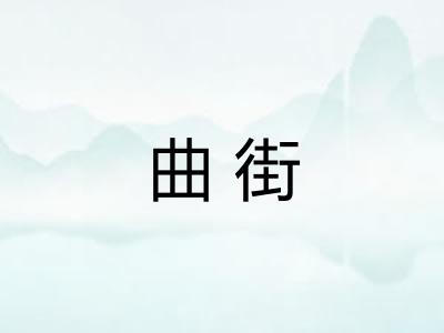 曲街
