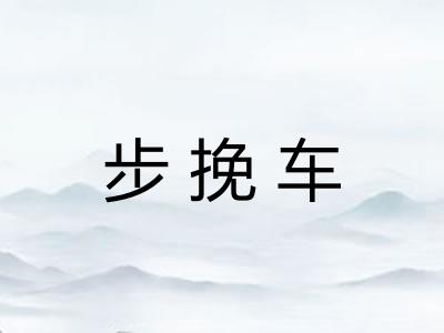 步挽车