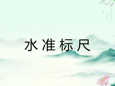 水准标尺
