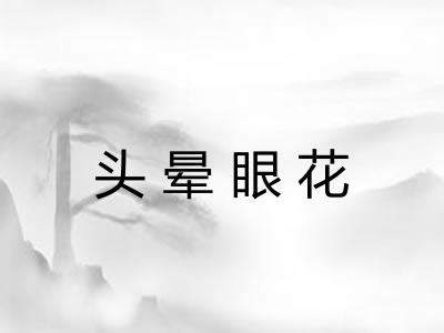 头晕眼花