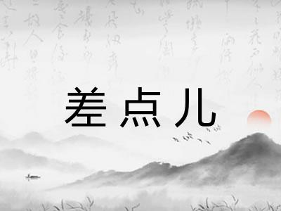 差点儿