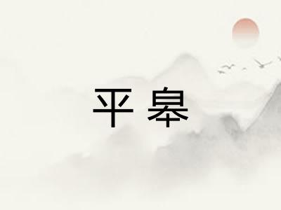 平皋