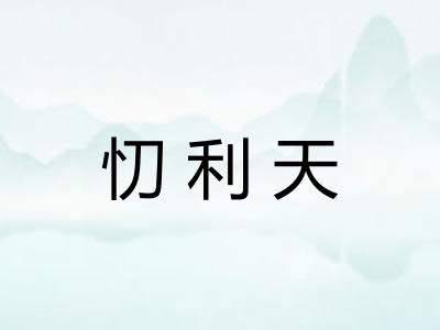 忉利天