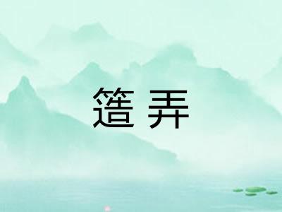 簉弄