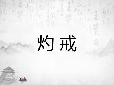 灼戒