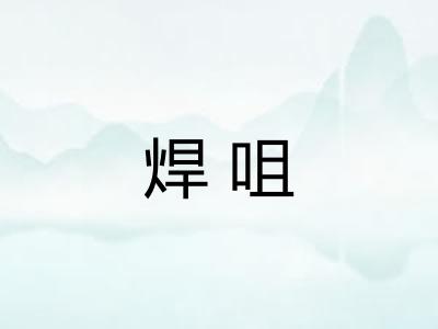 焊咀