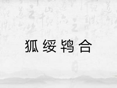 狐绥鸨合