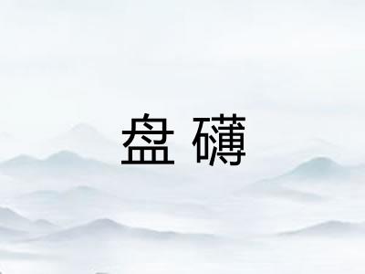盘礴