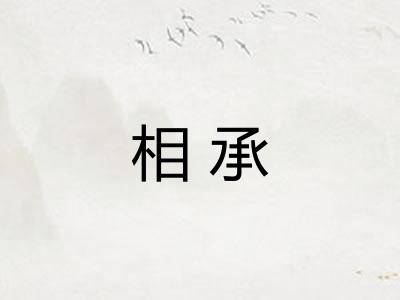相承