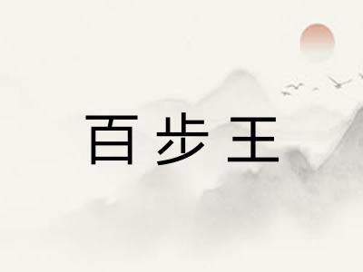 百步王