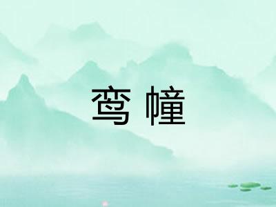 鸾幢