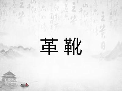 革靴