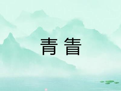 青眚