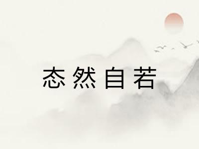 态然自若