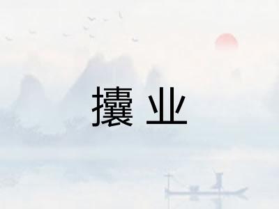 攮业