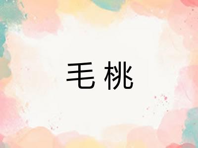 毛桃
