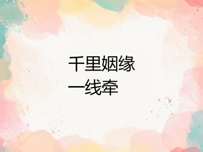 千里姻缘一线牵