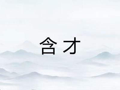 含才