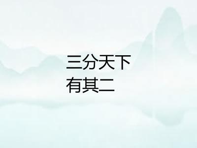 三分天下有其二