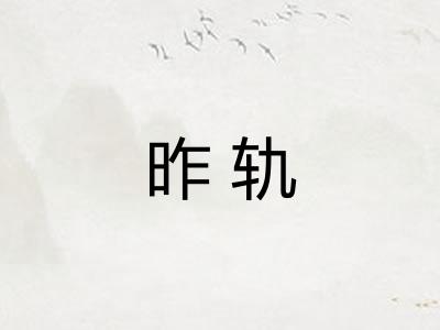 昨轨