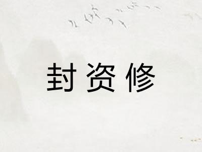 封资修