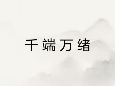 千端万绪