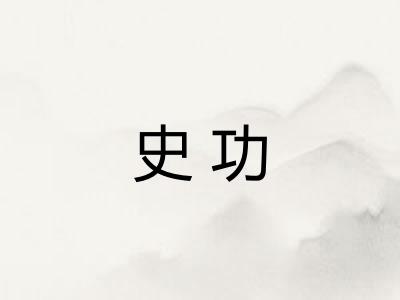 史功