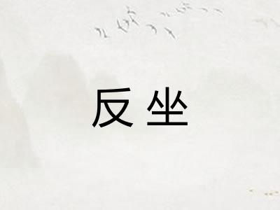 反坐