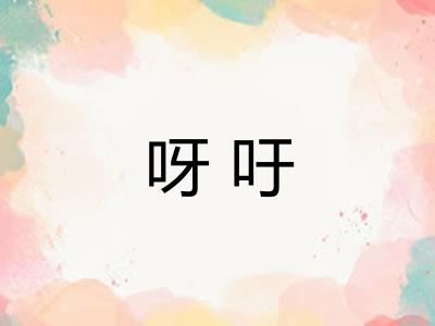 呀吁