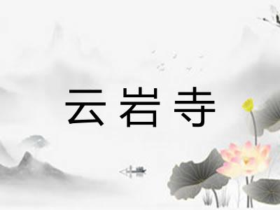 云岩寺