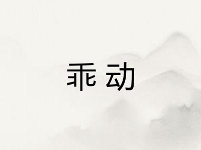 乖动