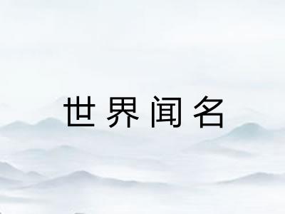 世界闻名