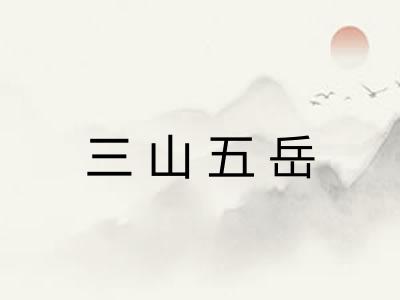 三山五岳