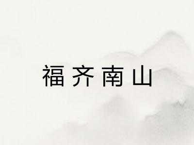 福齐南山