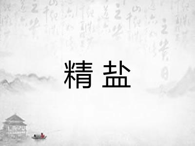 精盐