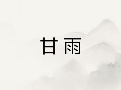 甘雨